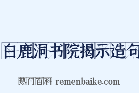 白鹿洞书院揭示造句是什么意思的图片